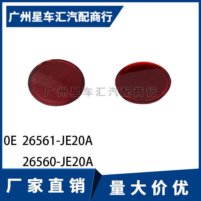 08-15逍客后杠灯后保险杠反射器片反光片26561-JE20A 26560-JE20A