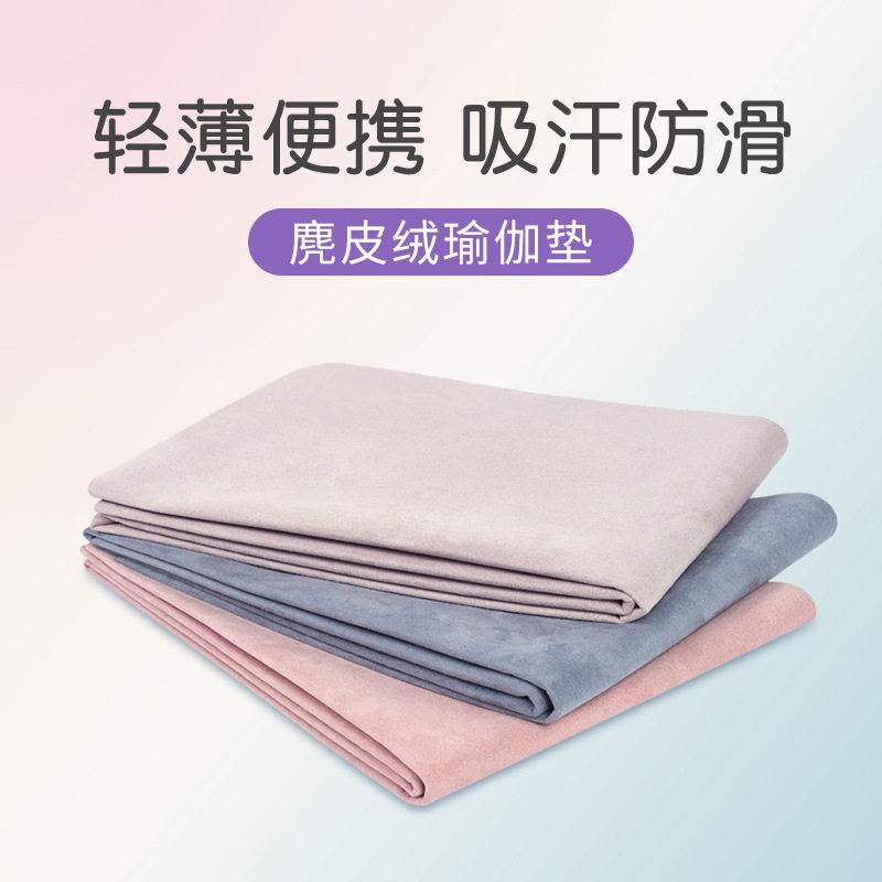 Non Slip Yoga Mat Cover Towel麂皮绒瑜伽垫铺巾Pilates Blanket