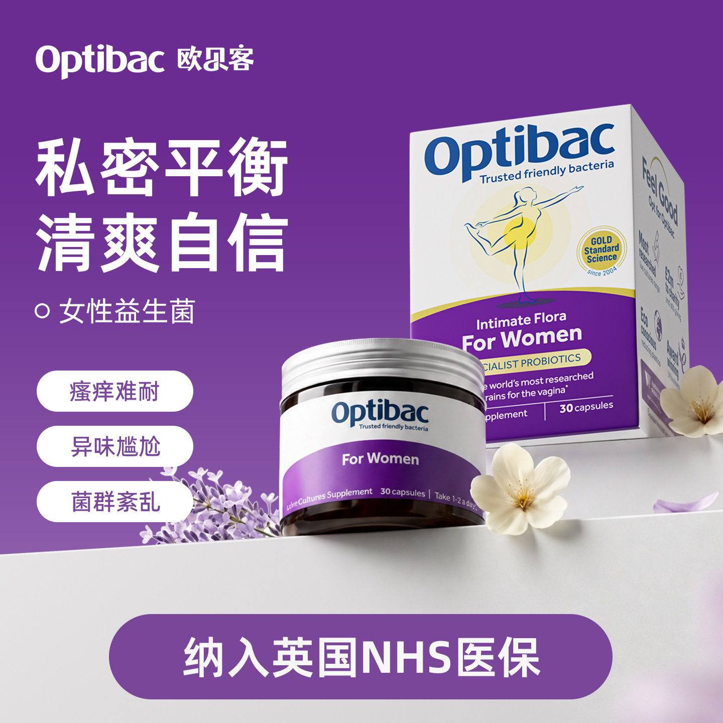 欧贝客女性益生菌英国医保收录