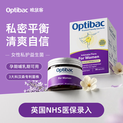 欧贝客女性益生菌英国医保收录
