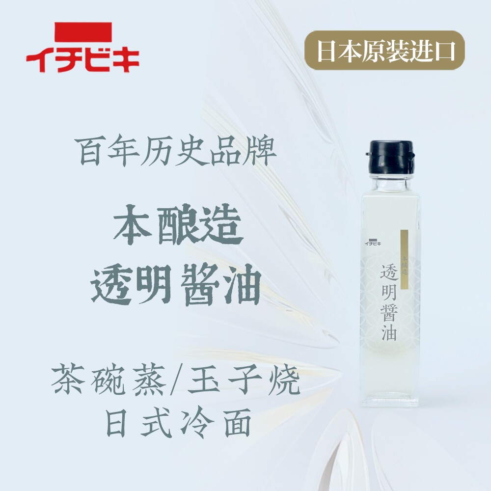 【日本原装】壹倍客本酿造透明酱油百年品牌进口特色风味