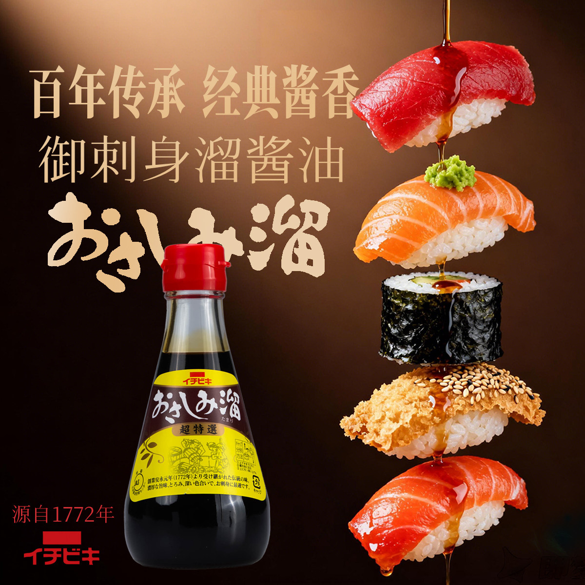正宗日本进口刺身酱油百年品牌超特选生鱼片寿司溜酱油小瓶特级
