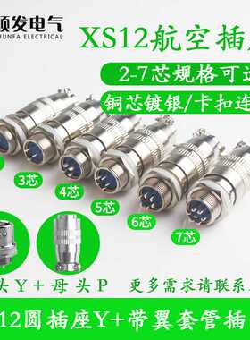 航空插头航空插座XS12K4P-2芯3芯4芯5芯6芯7芯孔针连接器12mm推拉