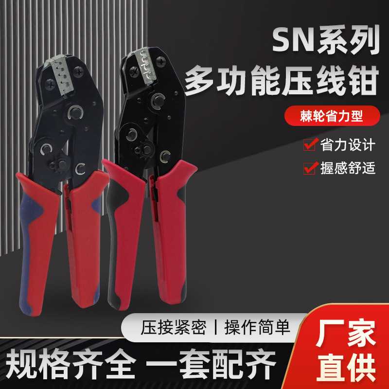 SN多功能压接钳插簧端子压线钳棘轮式冷压端子夹线钳裸端子压线钳