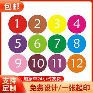 彩色圆形月份数字贴纸1-12月数字分类标签贴30mm标签圆形不干胶贴