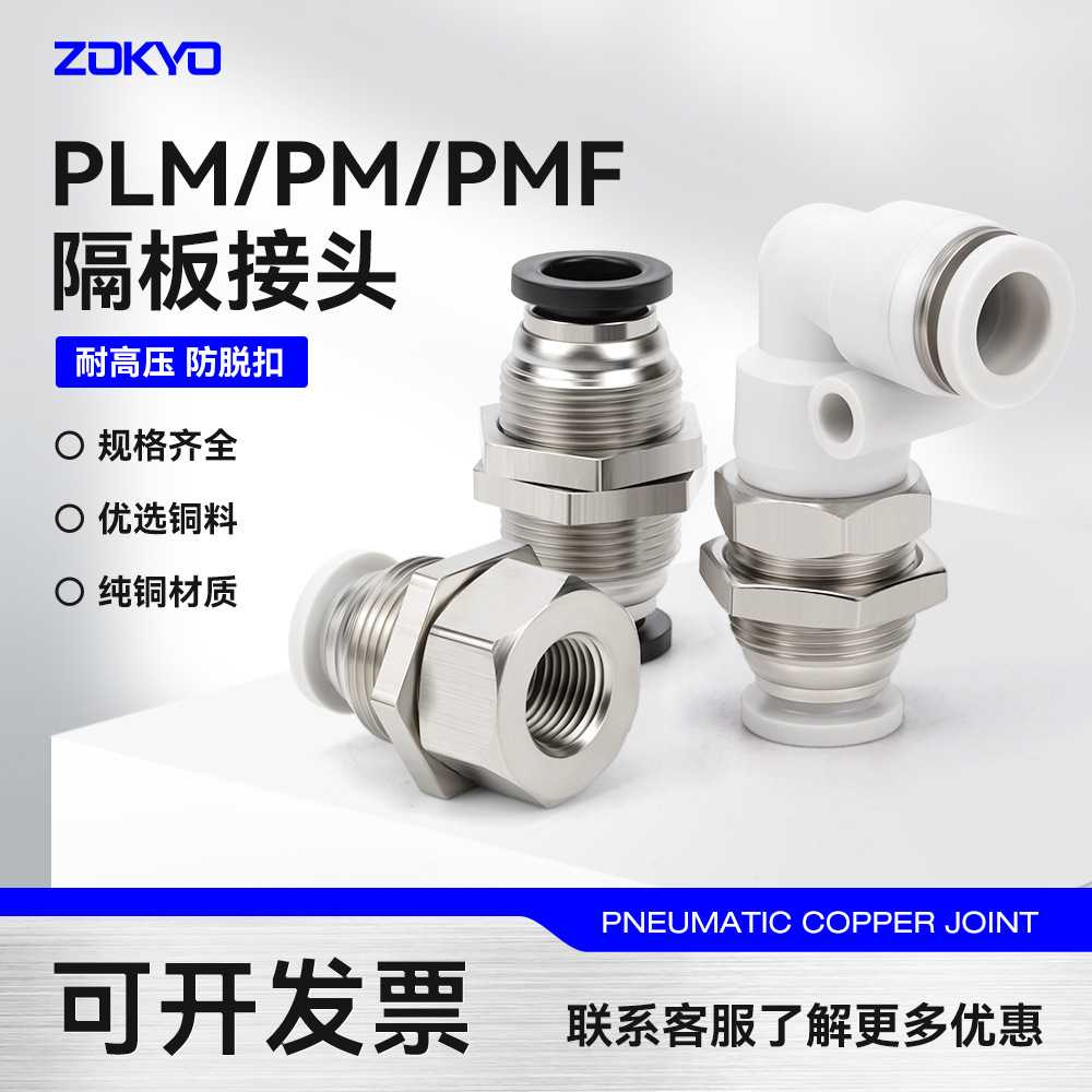 气动气管快速快插接头PMF8-02隔板直通PM4/10/12内丝弯头PLM6-01