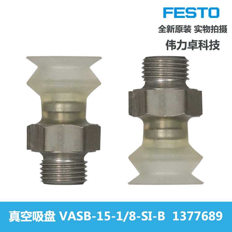 FESTO费斯托1377689 VASB-15-1/8-SI-B全新原装真空吸盘耐高温