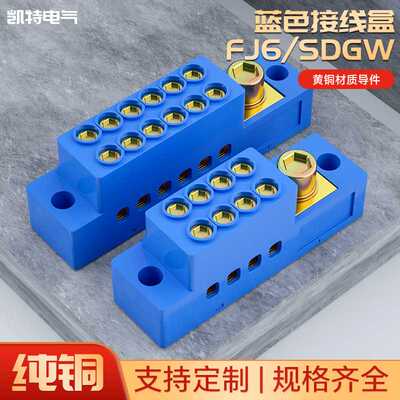 FJ6/SDGW蓝色接线盒单极1进4出6出9出12出15出接线端子排国网