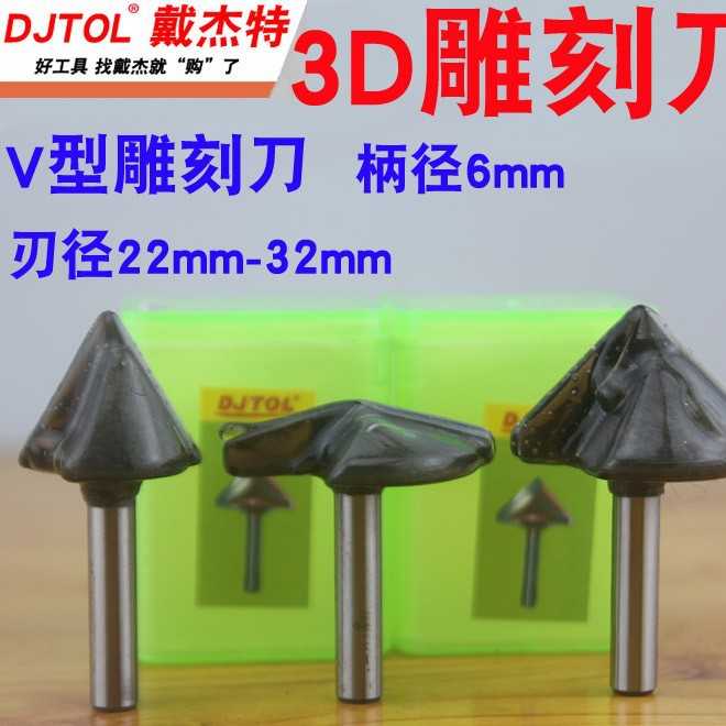 戴杰特3D雕刻刀 3D V型刀 DJTOL 三维倒角倒边刀雕刻机刀
