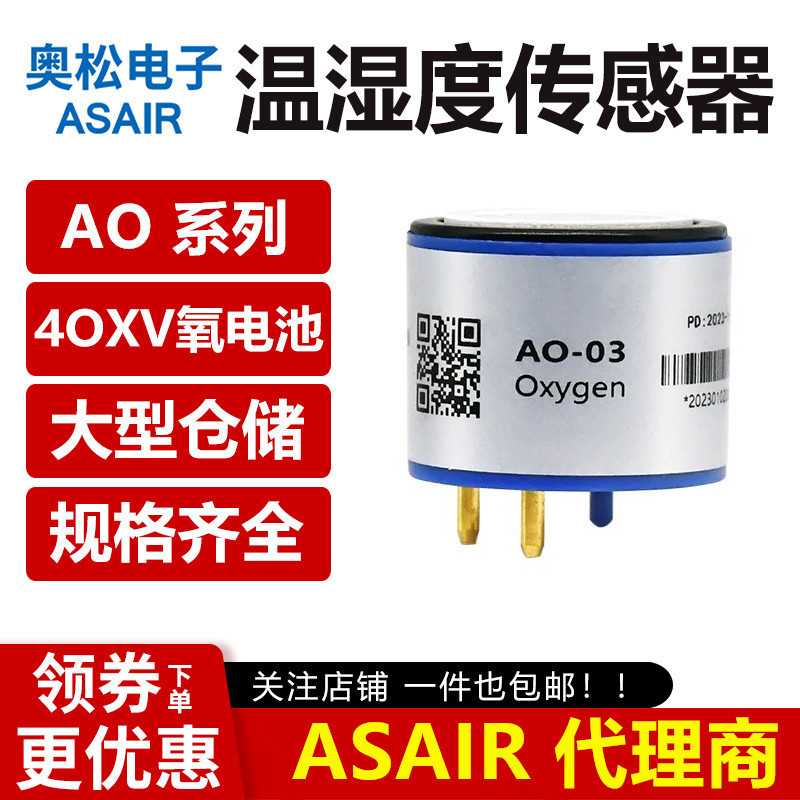 AO-03 氧气传感器 O2探头 AO-02 AO-08 06 07 09 4OXV 氧电池 AO2