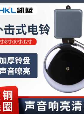 SCF-10寸外击式电铃白色无火花双铜线圈电铃学校工厂上下班打铃器