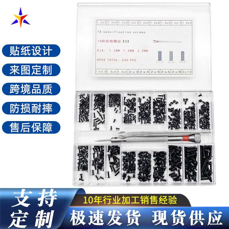 19格盒装配工具螺丝刀 630pcs 发黑碳钢小螺丝M1.2 M1.4 M2.0