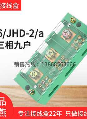 海燕FJ6/JHD-2/a三相九户表接线盒3进9出分线器接线端子