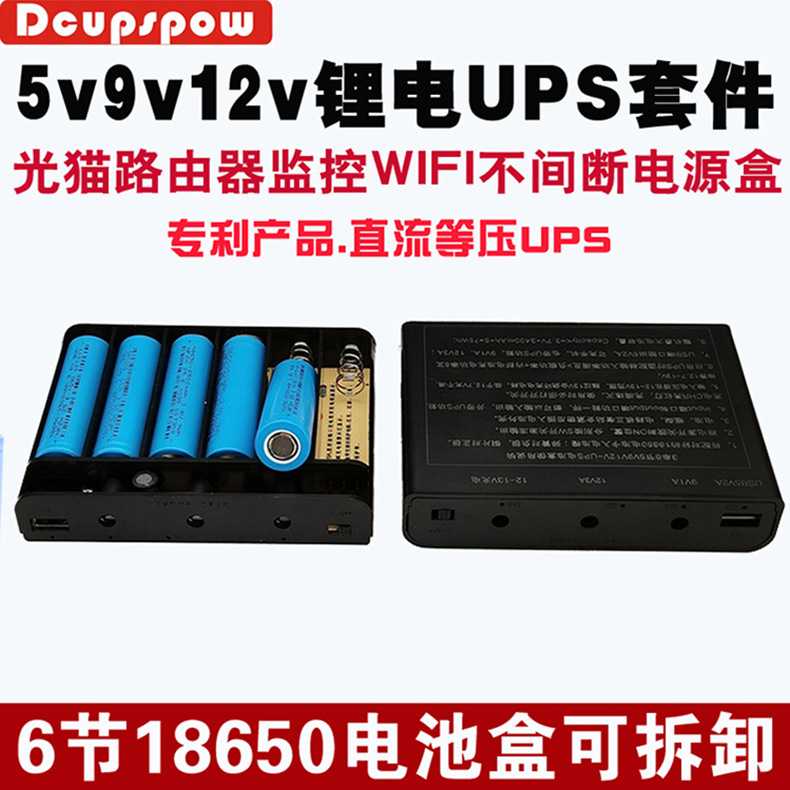 DCUPSPOW直流UPS6节18650锂电池免焊电源盒diy套件5V9V12V大容量