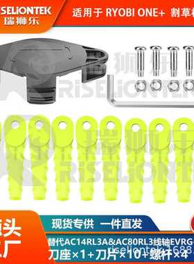 1+10+4 兼容ACFHRL2&AC14RL3A割草机刀盘替换AC80RL3线轴尼龙刀片