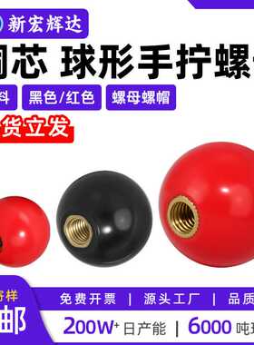 黑色黄铜芯圆球形手拧螺母GB923红色塑料螺丝帽m4m5m6m8m10m12m14