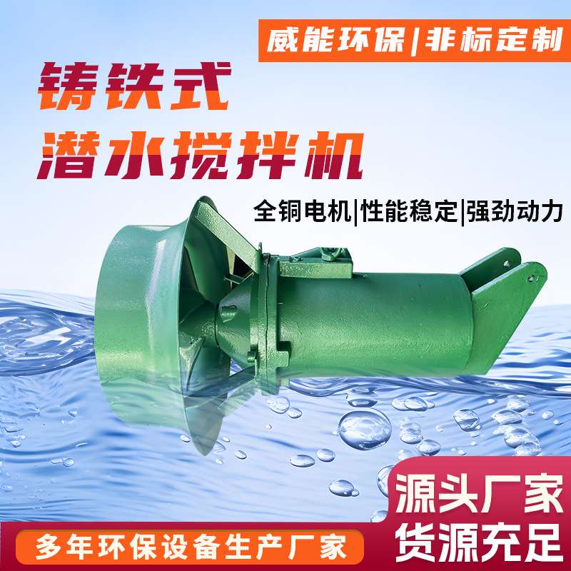 QJB铸铁潜水搅拌机0.85KW 1.5/6KW 2.2/8KW 4/6KW 废水搅拌机
