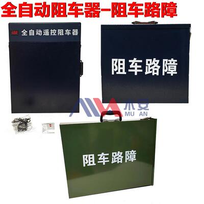 阻车器 阻车路障 便携式阻车工具 手动款/全自动遥控阻车器