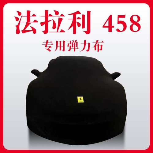 汽车弹力布车衣F458F488车衣La恩佐F8 Califomia车罩F12加利福尼