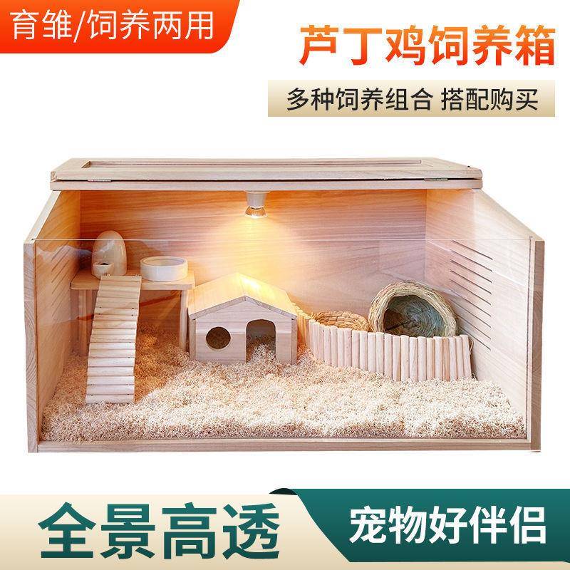 仓鼠整理箱超大实木芦丁鸡饲养箱育雏养殖屋卢丁恒温造景笼子