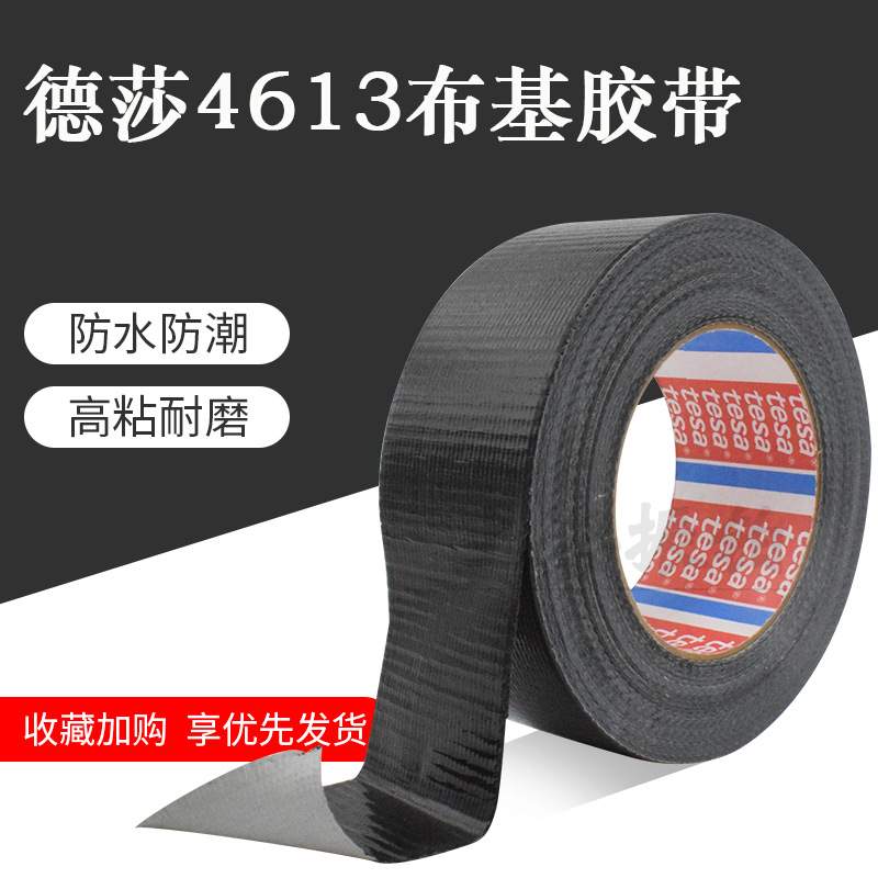 {活动价}德莎tesa4613单卷布基胶带黑色/灰色可选 管道密封修补应