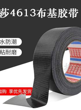 {活动价}德莎tesa4613单卷布基胶带黑色/灰色可选 管道密封修补应