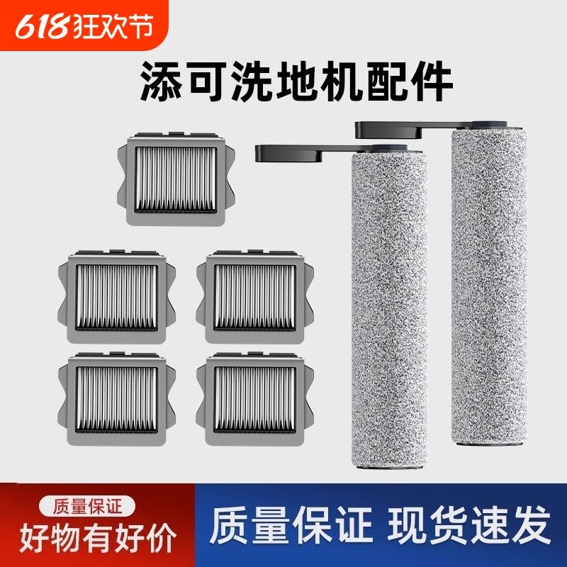 适用于添可洗地机滚刷芙万一代/2.0led配件滤网slim滚筒