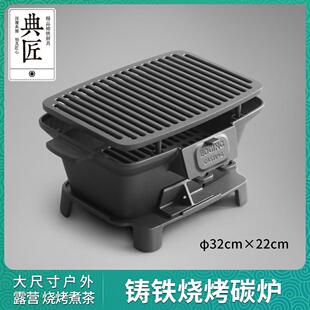 典匠烧烤炉碳烤炉铸铁炉烧烤户外露营家用无涂层烤肉炭炉煮茶野炊