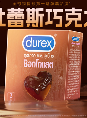 【U先】durex杜蕾斯巧克力避孕套凸点颗粒泰国限定情趣口交安全套