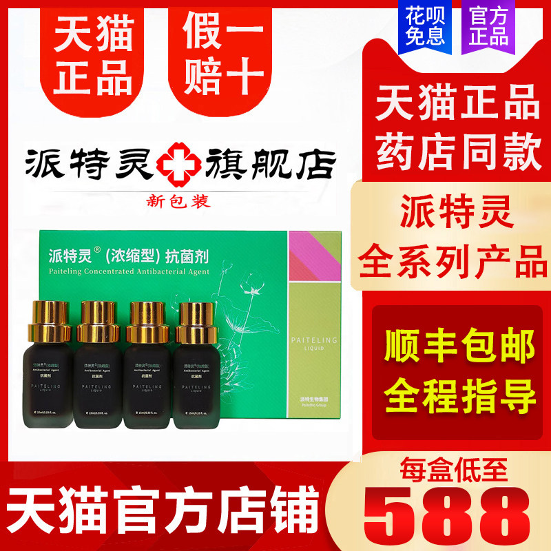 【天猫正品】派特灵浓缩型抗菌剂官方旗舰店派特舒尔沙棘油益生菌