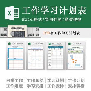 工作学习计划表模板excel日周月报安排日历提醒时间管理电子表格