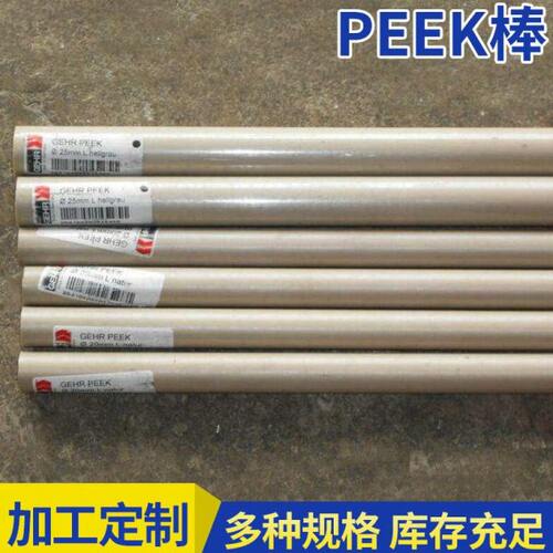 PEEK棒加定白色本色强不易磨损阻温静电醚醚酮圆形PEEK棒