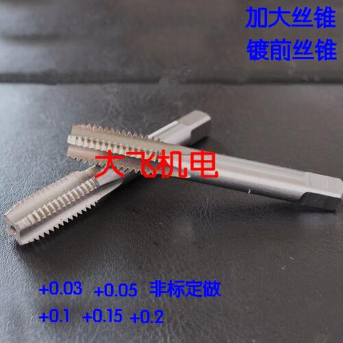 高质量镀前加大丝锥 M14x1 M14x0.75 M14x0.5+0.05 0.1 0.15 0.2