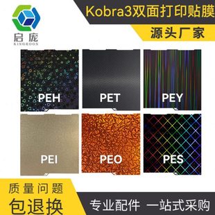 3D打印机配件双面打印贴膜 纵维立方Anycubic Kobra 3双面贴膜
