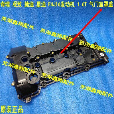 CHERY瑞虎7PLUS 8星途TXTXL LX VX揽月捷途X70X90X95气门室罩盖