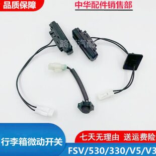中华V3V6V7 H530 H330 FSV行李箱电动开关尾门后备箱微动开关