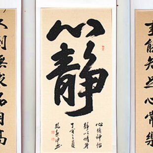 中堂字画书法心静对联书画已装裱卷轴手写真迹装饰客厅办公室字画