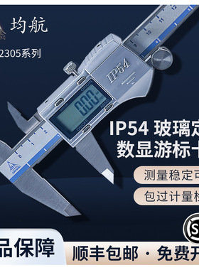 JH2305系列金属高精度电子数显游标卡尺 IP54防尘防水数显卡尺