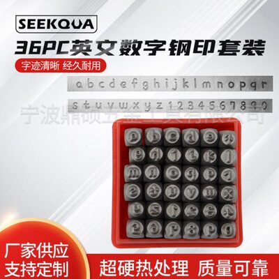 36PC数字小写英文钢印套装  钢字冲 36PCS数字英文套装 品质之选
