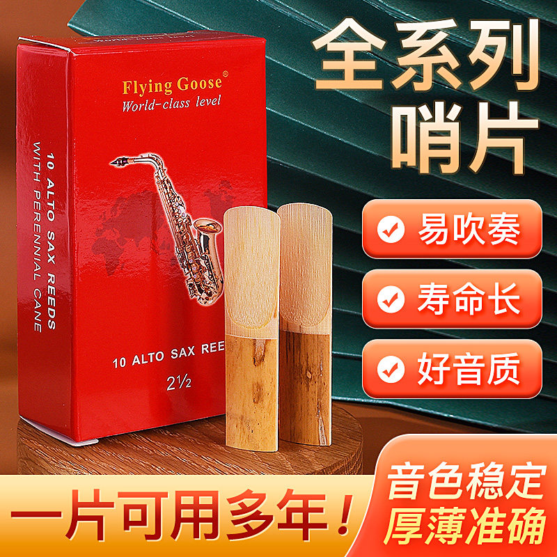 飞雁红盒哨片中音萨克斯哨片高音次中音黑管单簧管Q哨片2.0号2.5