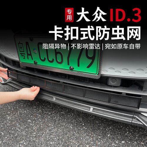 21-24款大众ID3防虫网卡扣式水D箱防虫网前中网防尘网改装配件专