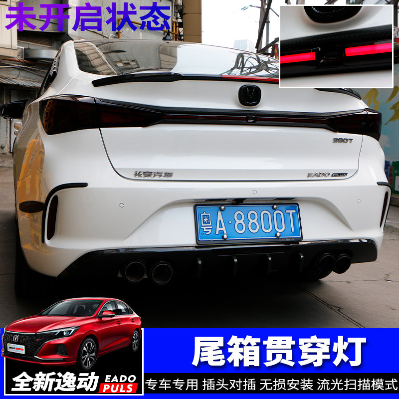 20-22款长安逸动PLUSu日行灯后备箱贯穿灯改装专用流水氛围灯配件
