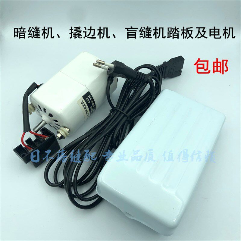 缝纫机配件撬边机,盲缝机 暗缝机家用220V马T达小电机及脚踏板