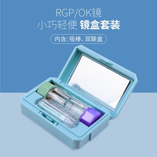角膜塑形镜OK镜镜盒套装含吸棒双联瓶RGP塑P性镜保存收纳盒摘镜棒