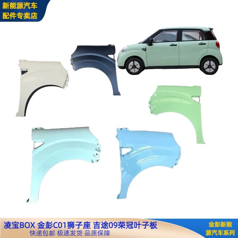 凌宝BOX金彭C01吉途09叶子板吉麦凌宝BOX荣冠叶子板狮子座翼子板,汽车零部件/养护/美容/维保,叶子板,淘宝优惠券,粉丝福利购,淘宝优惠卷