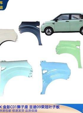 凌宝BOX金彭C01吉途09叶子板吉麦凌宝BOX荣冠叶子板狮子座翼子板