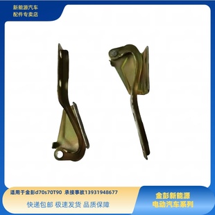 金彭D70S70D90T90机盖合页金彭金牛座H7骏驰01机盖合页引擎盖铰链