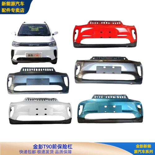 金彭T90前保险杠金彭新能源电动轿车前保险杠金彭T90前杠前护杠