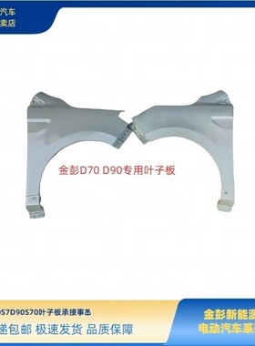 金彭D70S70D80D90S7叶子板金彭电动四轮车翼子板钣金侧护板侧围子