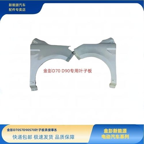 金彭D70S70D80D90S7叶子板金彭电动四轮车翼子板钣金侧护板侧围子